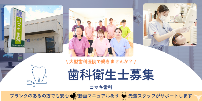2027年卒・医療法人健昌会　コマキ歯科