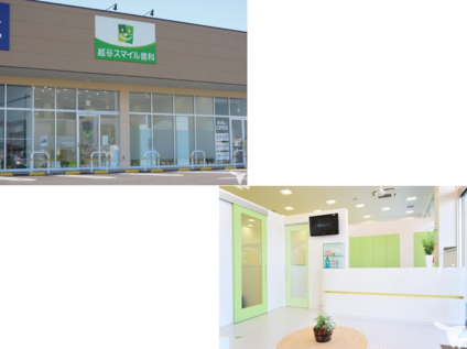 越谷スマイル歯科