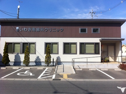 いわき南歯科クリニック