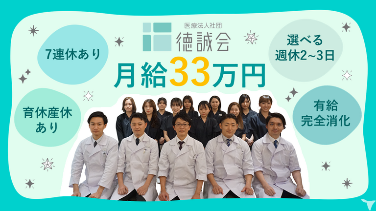 医療法人社団徳誠会