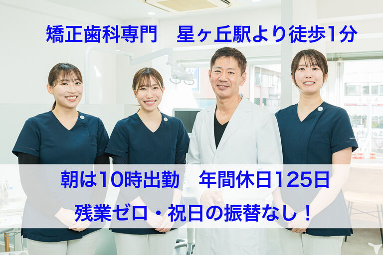 2027年卒・医療法人　星ヶ丘矯正歯科