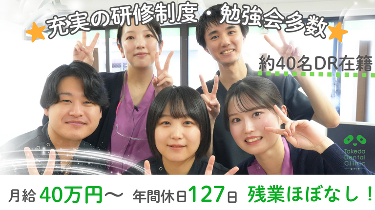医療法人フェネスト　歯科タケダク…