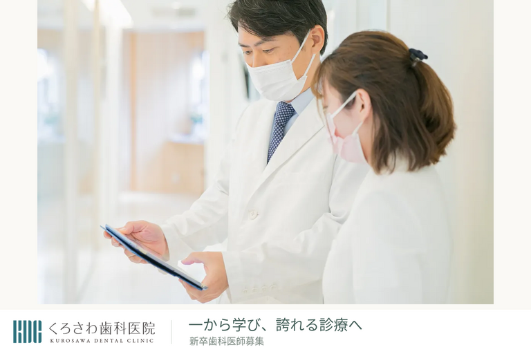 医療法人社団わかば くろさわ歯科…