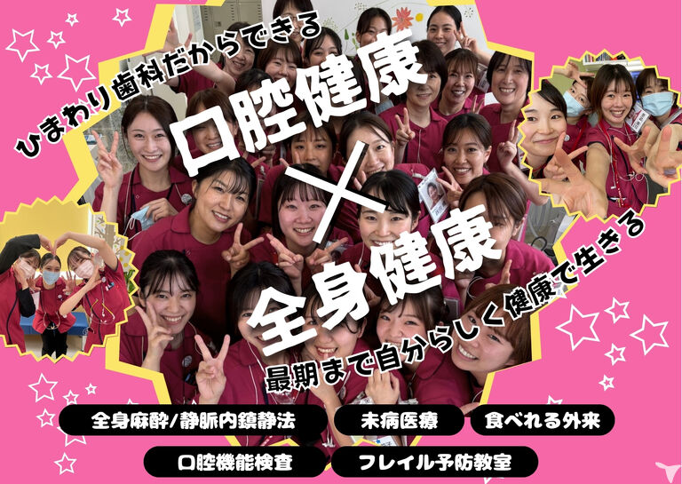 ひまわり歯科だからできる