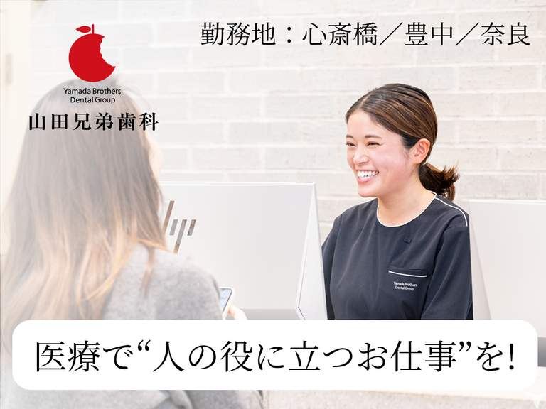 学園前山田兄弟歯科・千里山田兄弟…