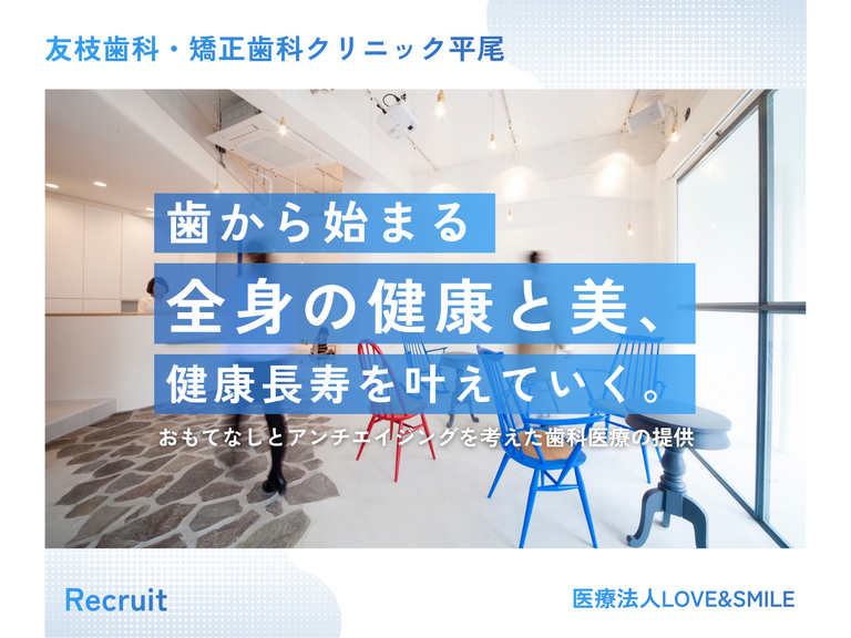 医療法人LOVE＆SMILE