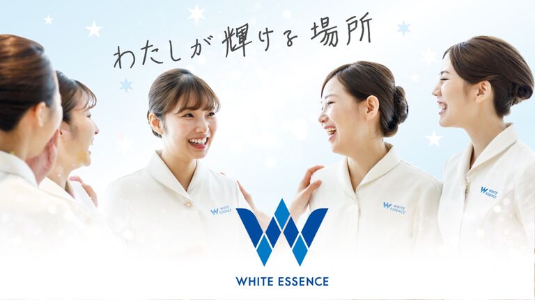 ホワイトエッセンス株式会社