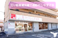 二宮さくらんぼ歯科