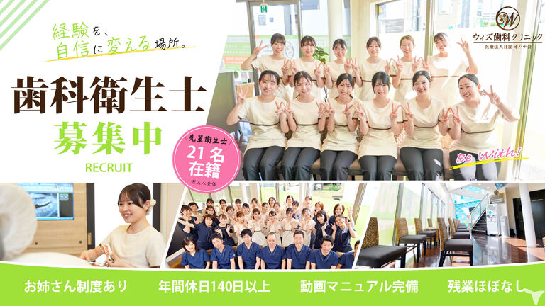 医療法人社団オハナ会　ウィズ歯科…