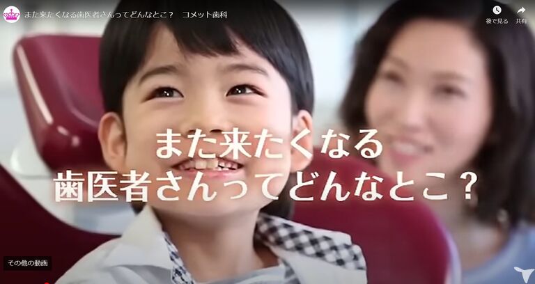 また来たくなる歯医者さん