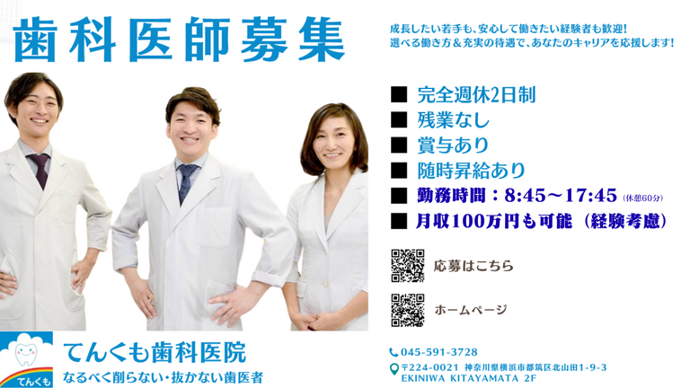医療法人社団天雲会　てんくも歯科…