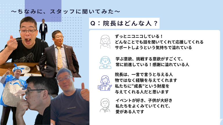 院長ってどんな人？