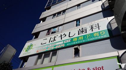 東浦和駅前徒歩30秒