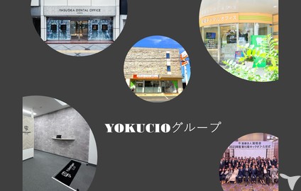 YOKUCIOグループ