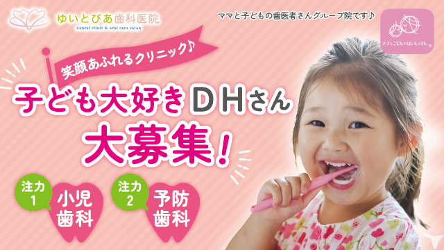 小児期からの予防と口腔機