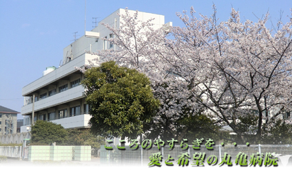 香川県立丸亀病院