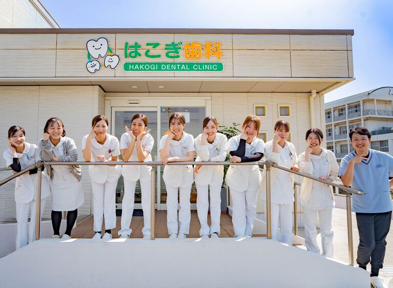 医療法人社団　はこぎ歯科