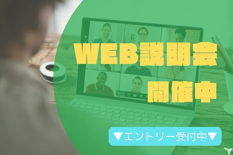 WEB説明会開催中☆