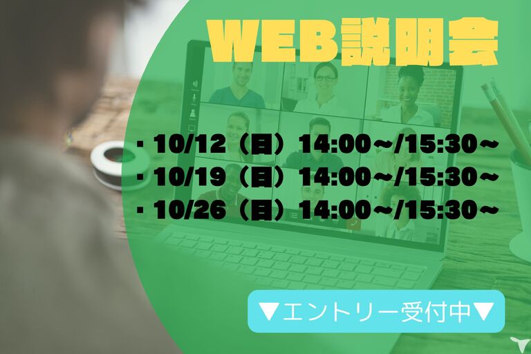 WEB説明会開催中☆