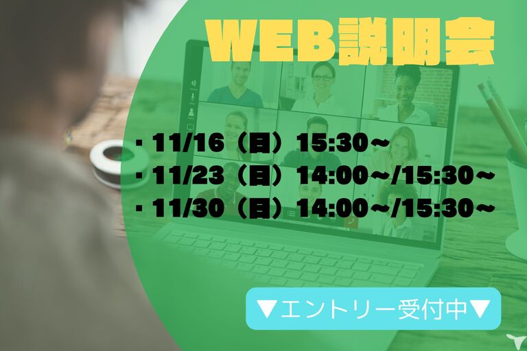 WEB説明会開催中☆