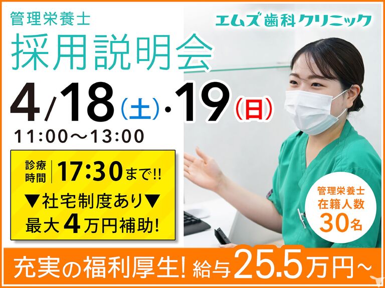 2027年卒・医療法人社団翔舞会 エムズ歯科ク…
