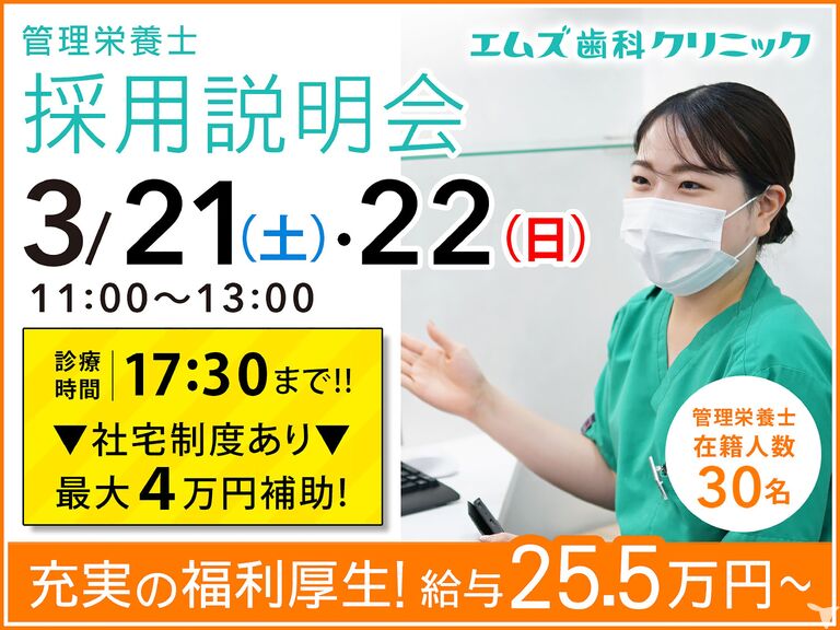 2027年卒・医療法人社団翔舞会 エムズ歯科ク…