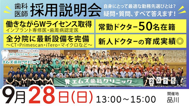 歯科医師向け採用説明会