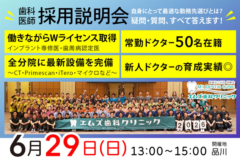 歯科医師向け採用説明会