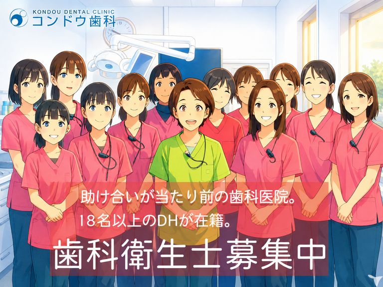 医療法人悠桜会コンドウ歯科