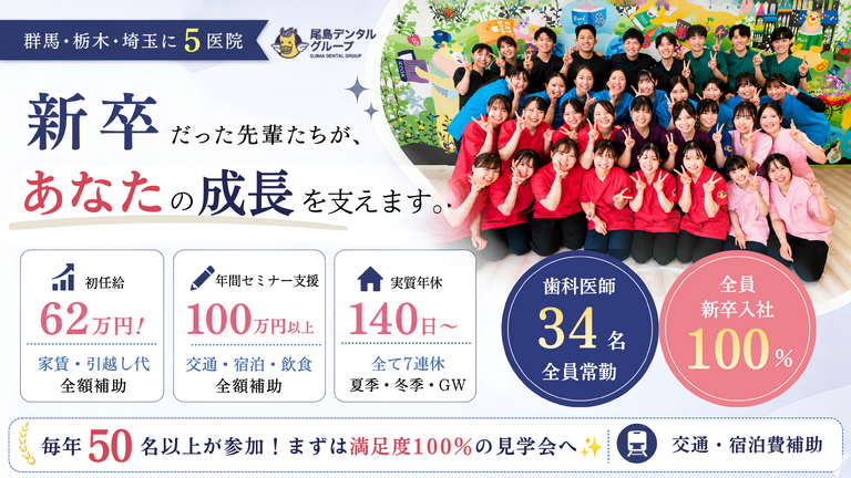 医療法人社団 絆尚会 尾島デンタ…