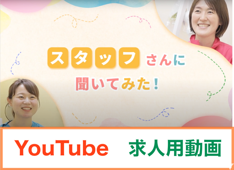 求人動画、ご覧ください！