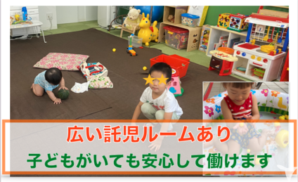 託児室・サービスあり