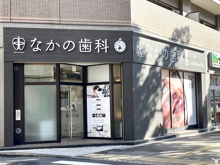 医療法人社団　昌則会　なかの歯科