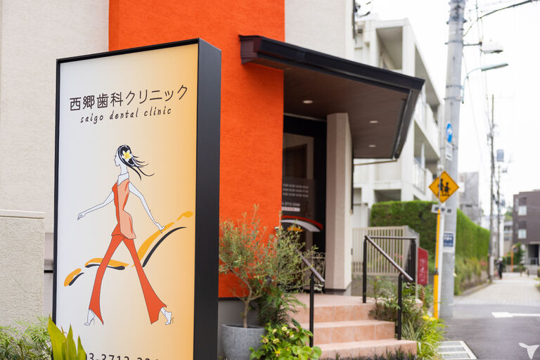 目黒のかかりつけ歯科医院