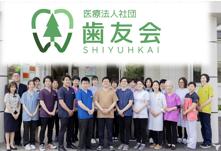 医療法人社団　歯友会
