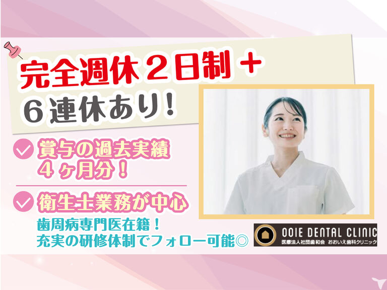 2027年卒・医療法人社団歯和会おおいえ歯科ク…