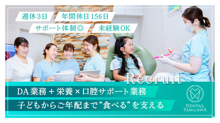 2026年卒・医療法人社団LOVE&TEETH…