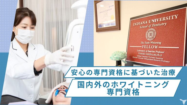 ホワイトニング専門資格