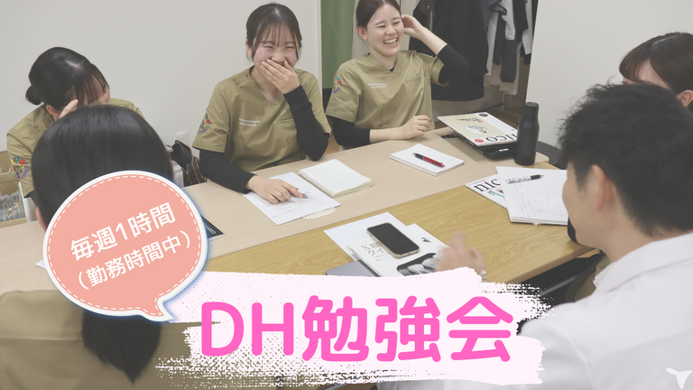 DH勉強会