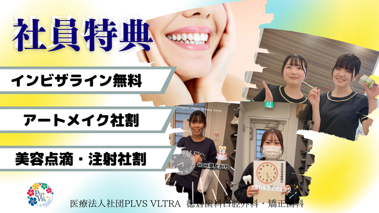 矯正や美容の福利厚生も！