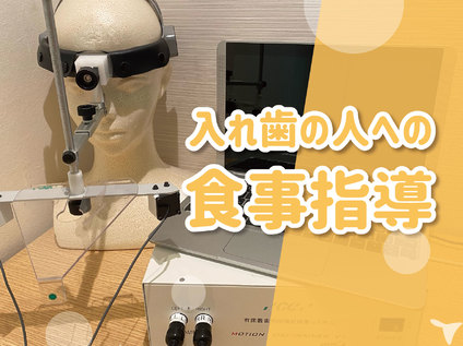 義歯の人への食事