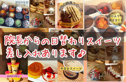 院長のスイーツ差し入れ☆
