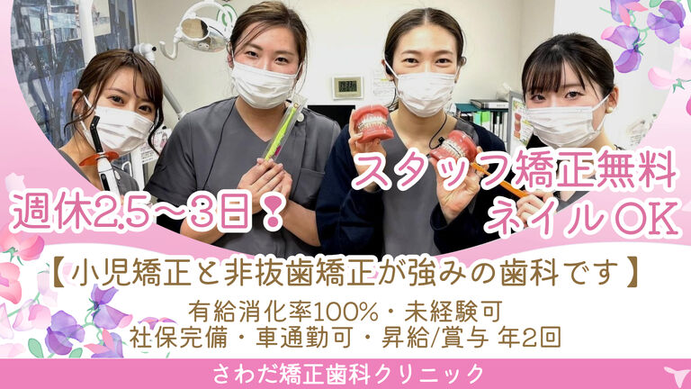 医療法人社団健究会 さわだ矯正歯…