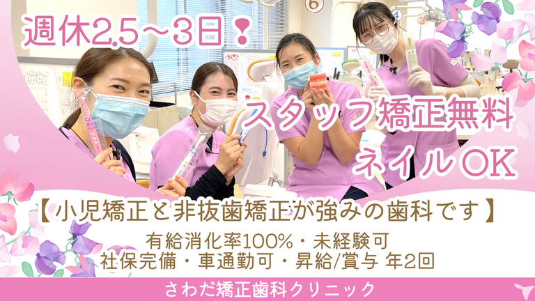 医療法人社団健究会 さわだ矯正歯…