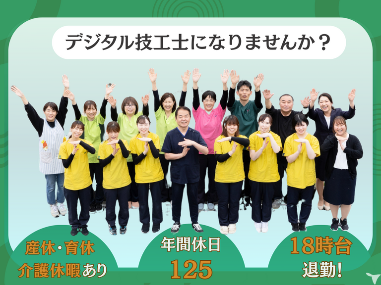 デジタル技工士歓迎！