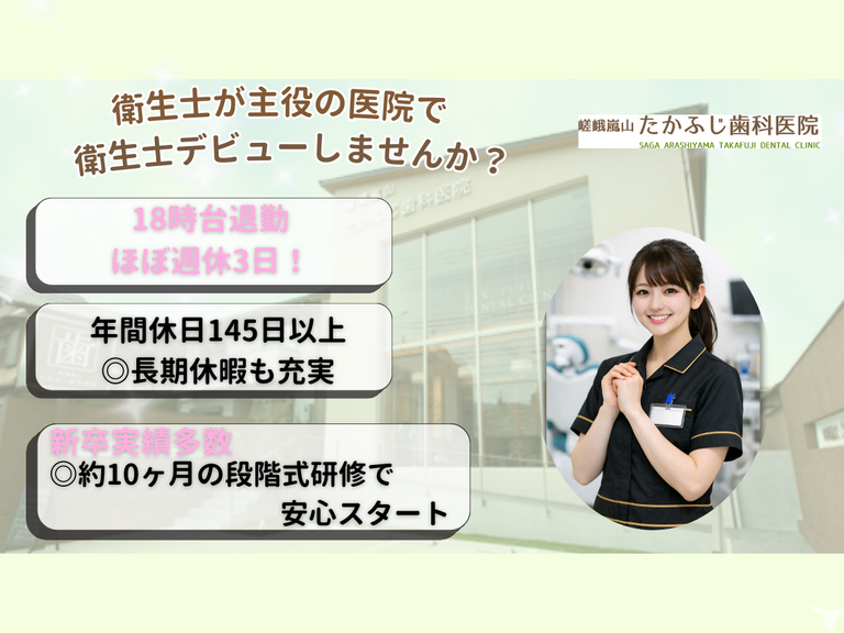 嵯峨嵐山たかふじ歯科医院