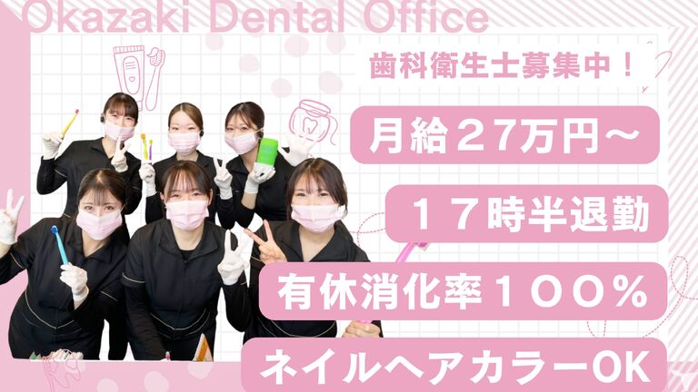 医療法人 白翆会　岡崎デンタルオ…