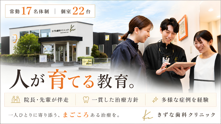 医療法人きずな きずな歯科クリニ…