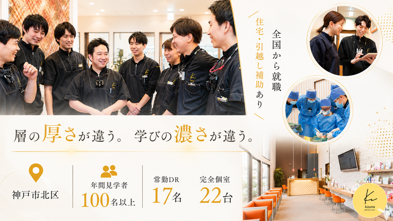 医療法人きずな　きずな歯科クリニ…