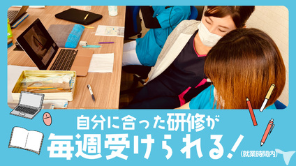 就業時間内で研修！